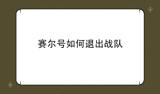 赛尔号如何退出战队