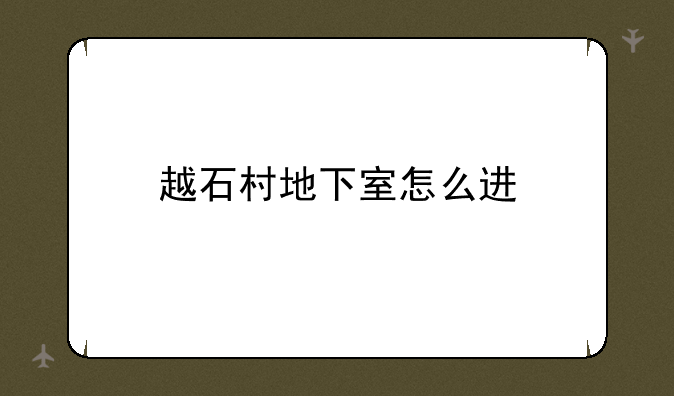 越石村地下室怎么进