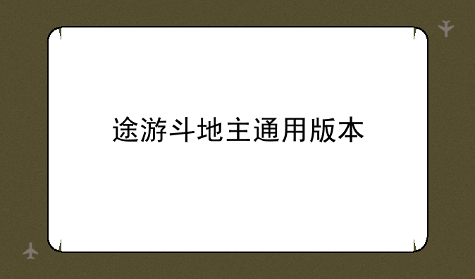 途游斗地主通用版本