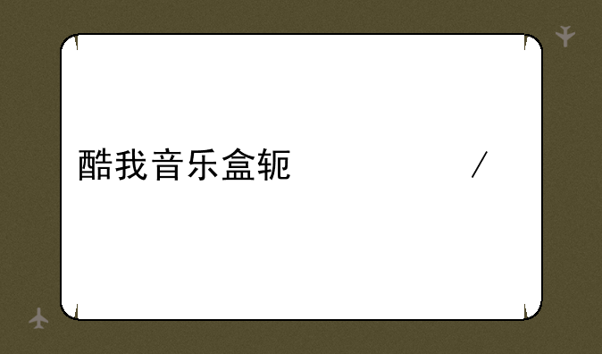 酷我音乐盒软件下载