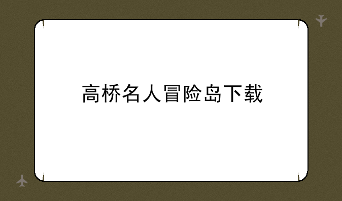 高桥名人冒险岛下载