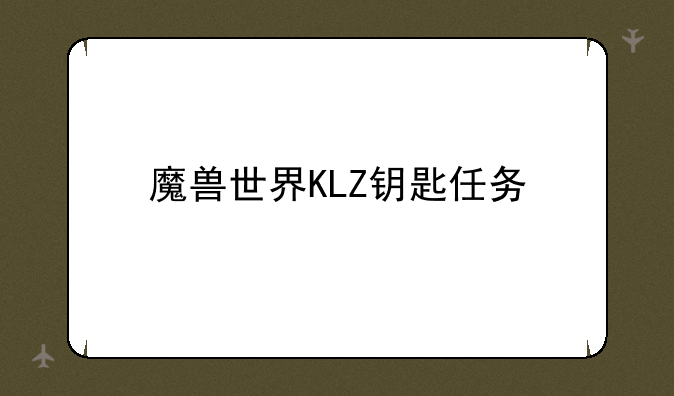 魔兽世界KLZ钥匙任务
