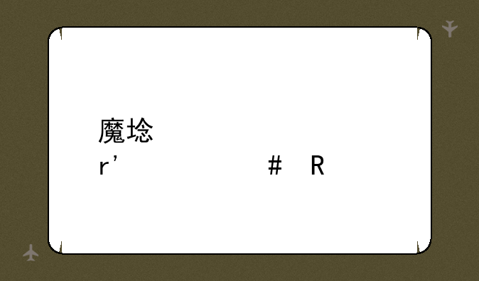 魔域激活码有什么用