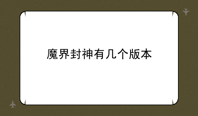 魔界封神有几个版本