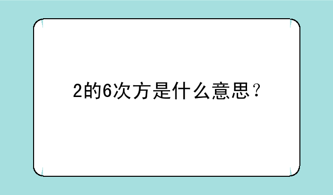 2的6次方是什么意思？