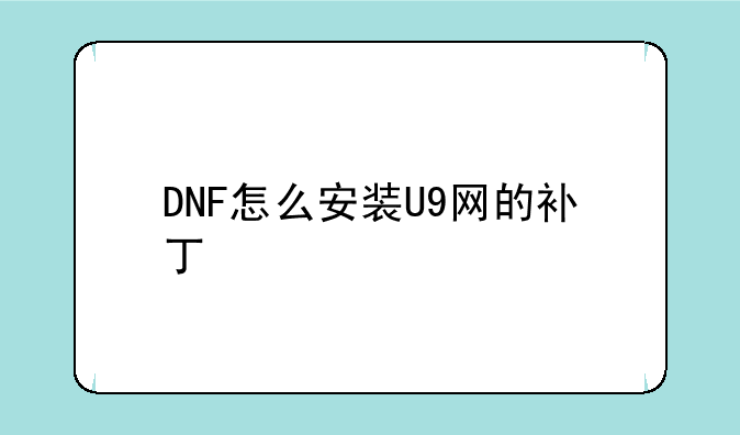 DNF怎么安装U9网的补丁