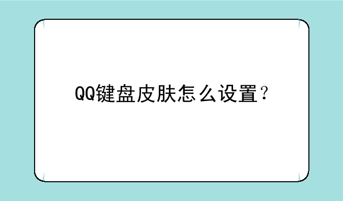 QQ键盘皮肤怎么设置？