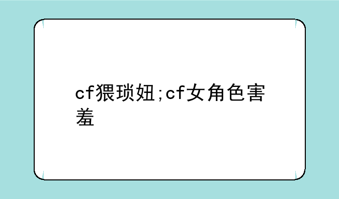 cf猥琐妞;cf女角色害羞