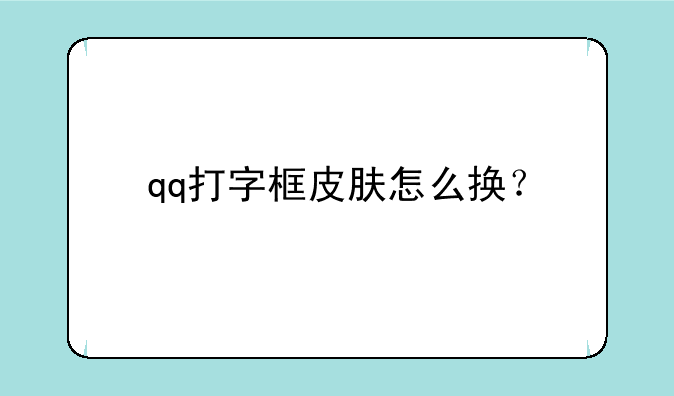 qq打字框皮肤怎么换？