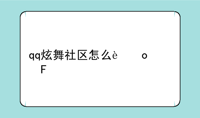 qq炫舞社区怎么进水呀