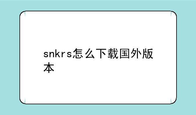 snkrs怎么下载国外版本
