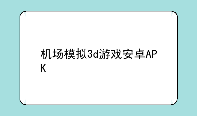 机场模拟3d游戏安卓APK