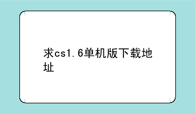 求cs1.6单机版下载地址