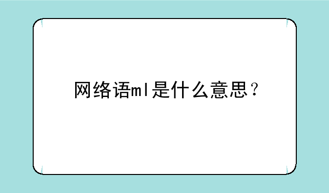 网络语ml是什么意思？