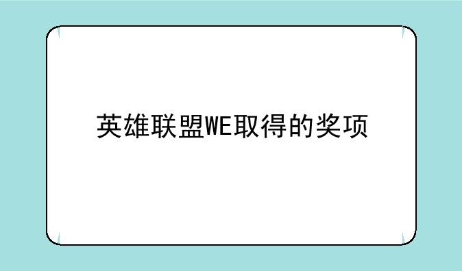 英雄联盟WE取得的奖项
