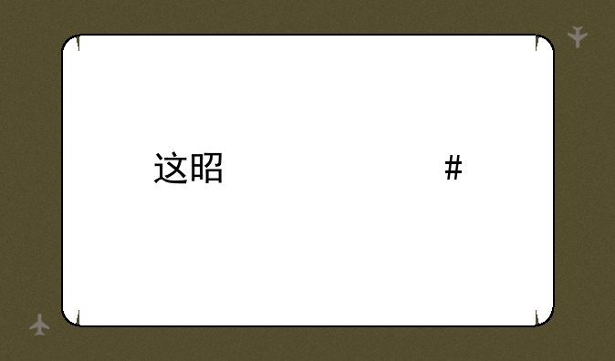 这是什么手机QQ版本？