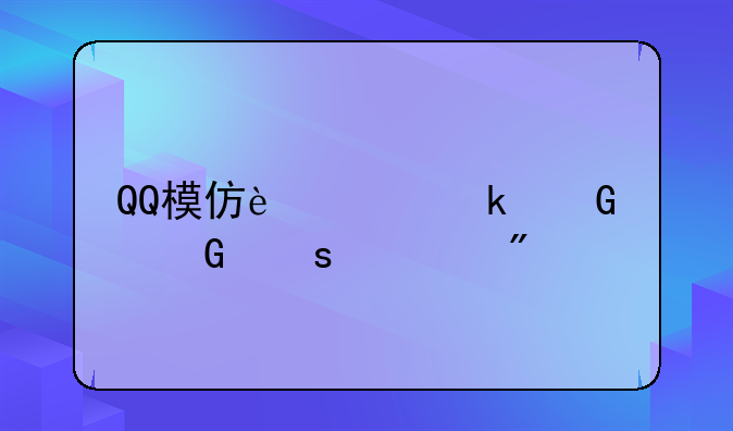 QQ模仿过多少个网络游戏