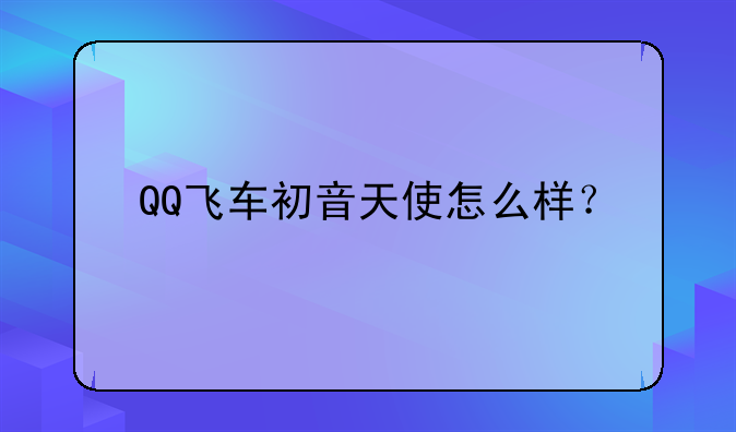 QQ飞车初音天使怎么样？