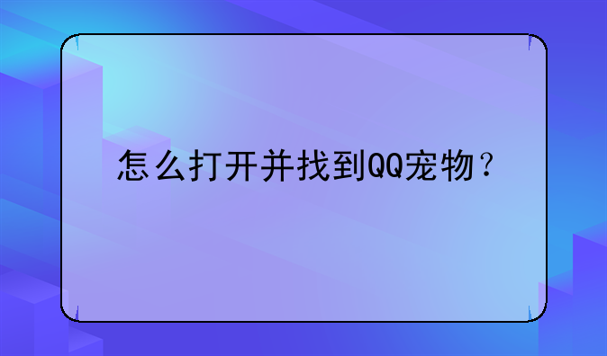 怎么打开并找到QQ宠物？