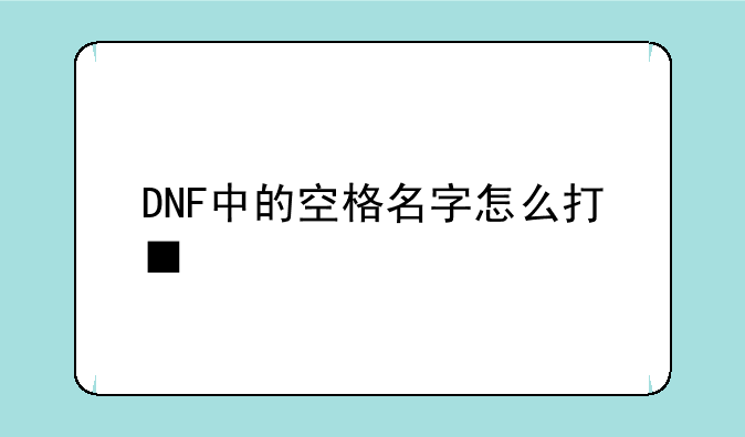 DNF中的空格名字怎么打■