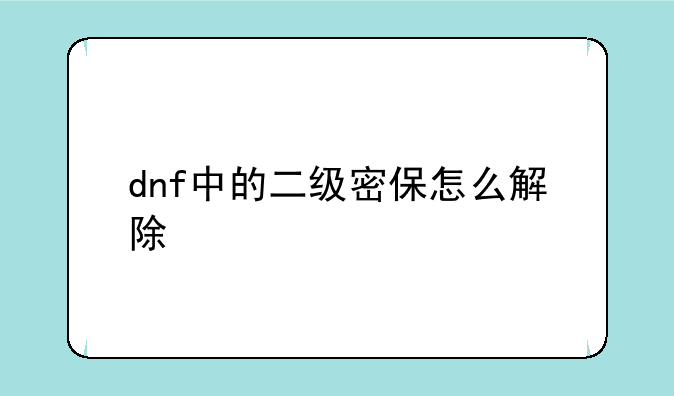 dnf中的二级密保怎么解除