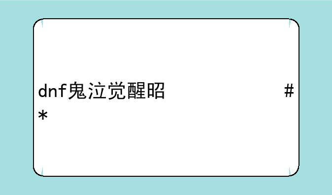 dnf鬼泣觉醒是什么动物？