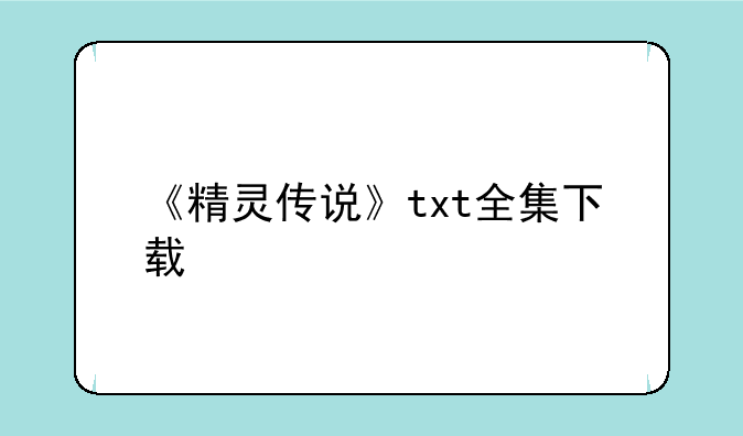 《精灵传说》txt全集下载