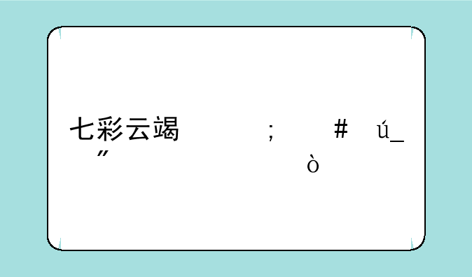 七彩云端怎么得到密码？