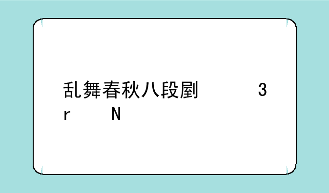 乱舞春秋八段副歌在哪里