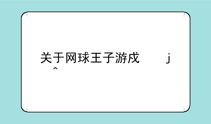 关于网球王子游戏的问题