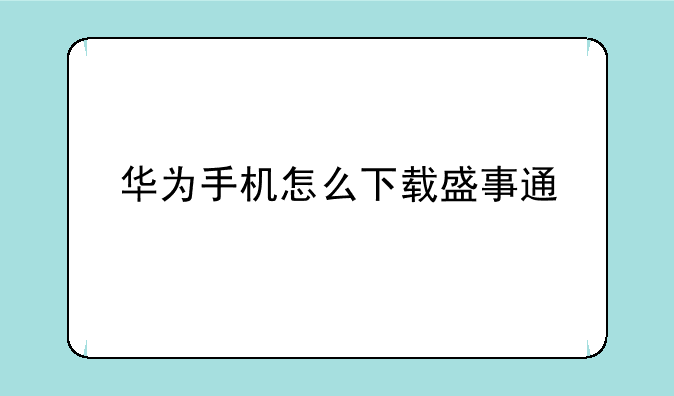 华为手机怎么下载盛事通