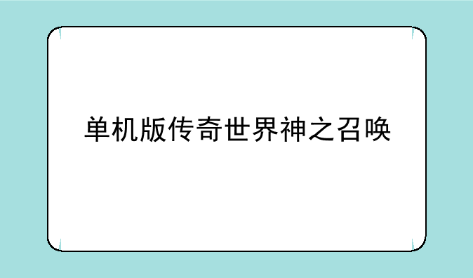 单机版传奇世界神之召唤