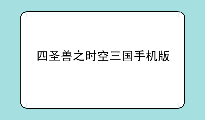 四圣兽之时空三国手机版