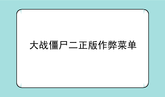 大战僵尸二正版作弊菜单