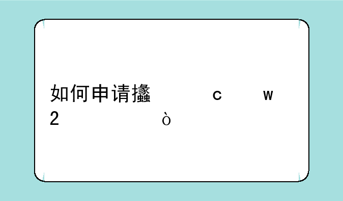 如何申请支付宝红包码？