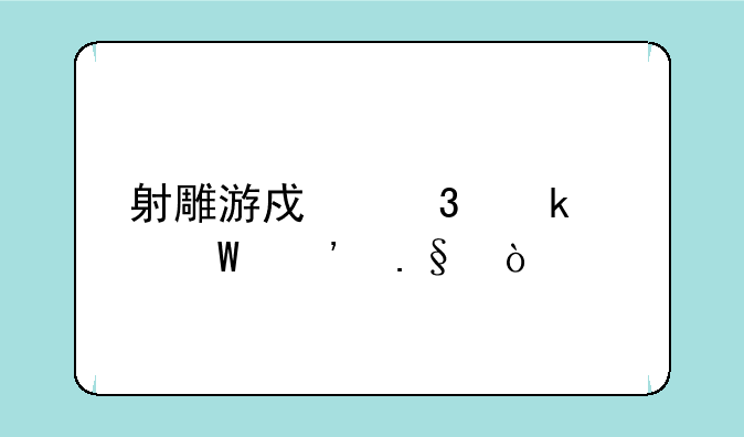 射雕游戏职业如何选择？