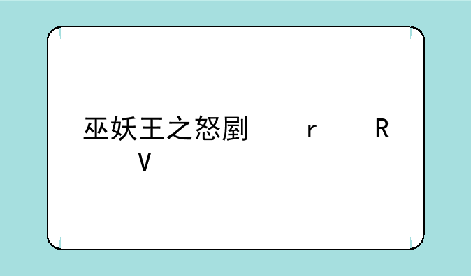巫妖王之怒副本攻略大全