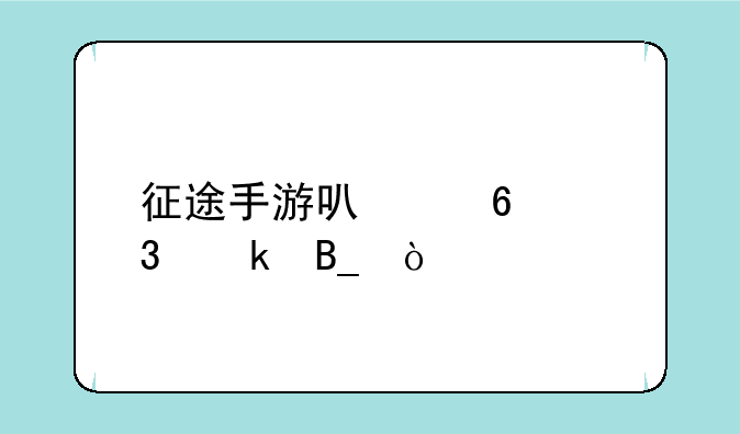 征途手游可以换职业吗？