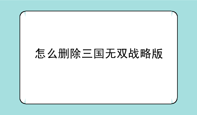 怎么删除三国无双战略版