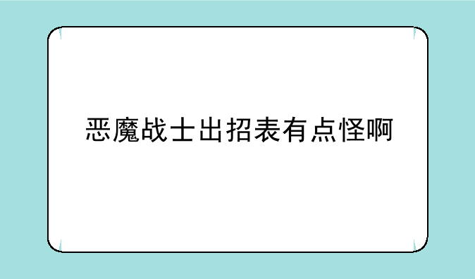 恶魔战士出招表有点怪啊