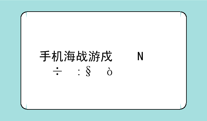 手机海战游戏哪个好玩？