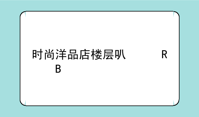 时尚洋品店楼层可以改吗