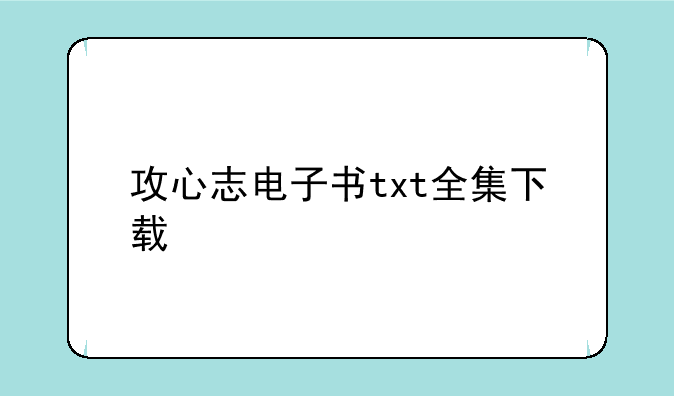 攻心志电子书txt全集下载