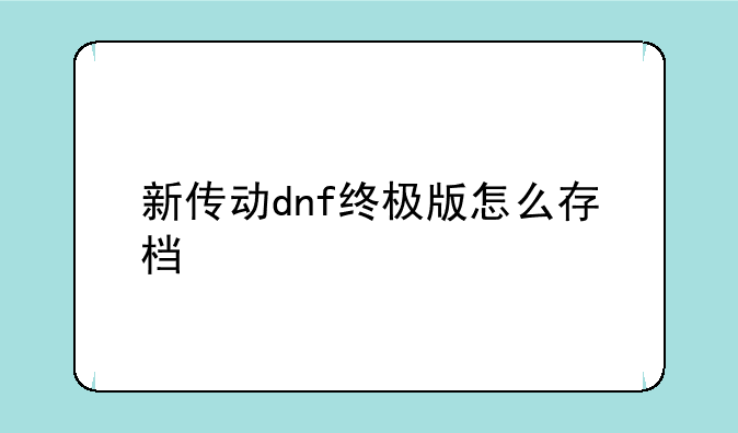 新传动dnf终极版怎么存档