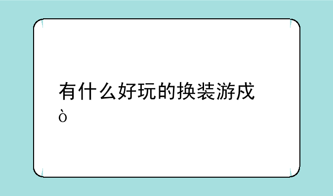 有什么好玩的换装游戏？