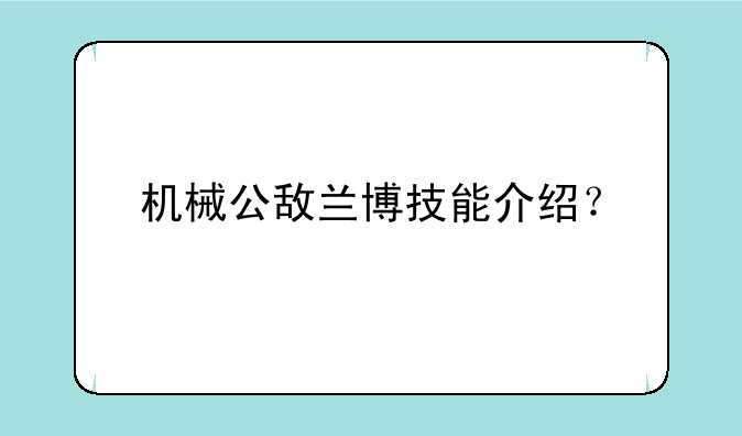 机械公敌兰博技能介绍？