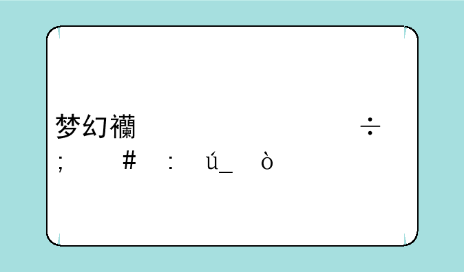梦幻西游灵兽怎么获得？