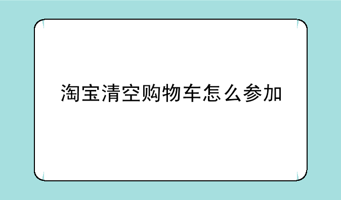 淘宝清空购物车怎么参加