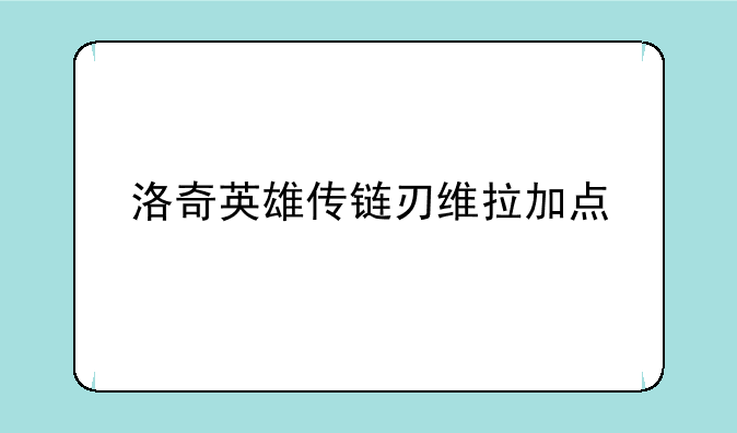 洛奇英雄传链刃维拉加点