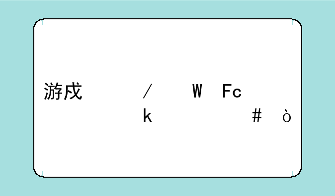 游戏测试员主要做什么？